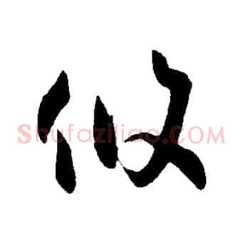 攸