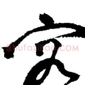 容