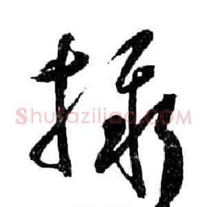 攝
