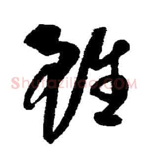 雖