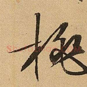 桃