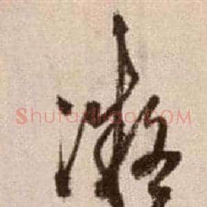 凝