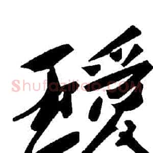 璦