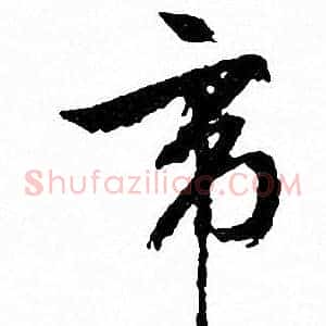帝