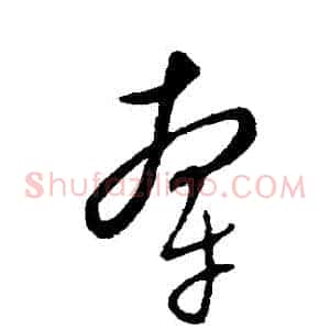 牽