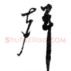 聲