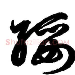 綏