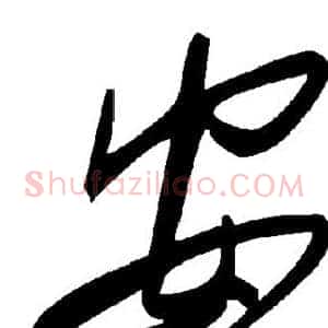 安