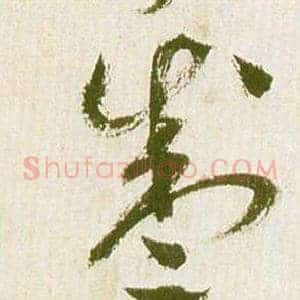 盛