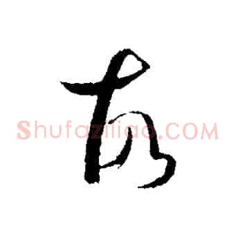 故
