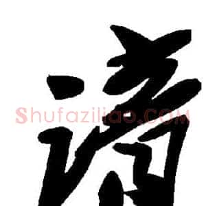谙