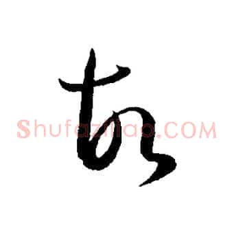 故
