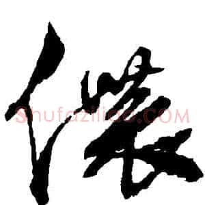 儂