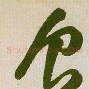 食