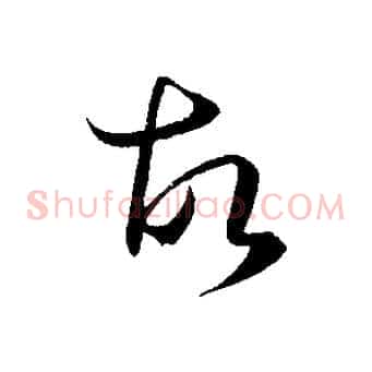 故