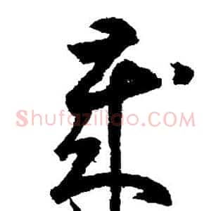 岁