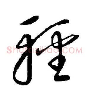 轻