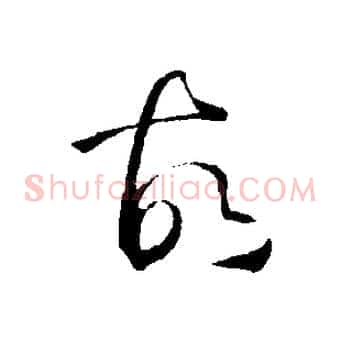 故