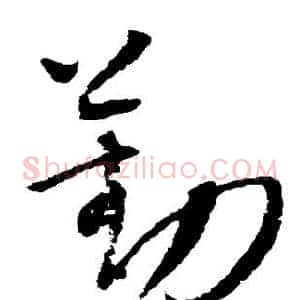 勤