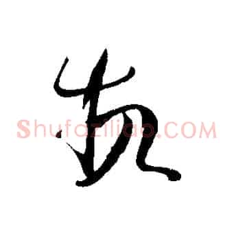 故