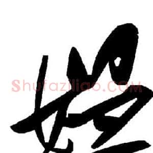 媪