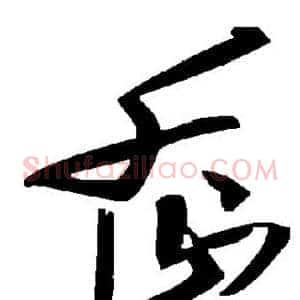 岙