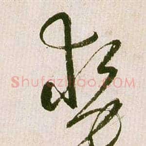 勢