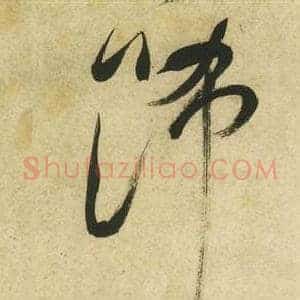 飾
