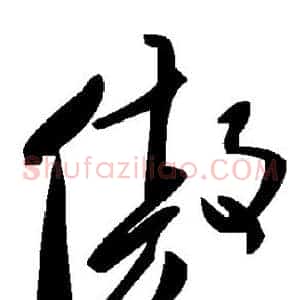 傲