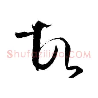 故