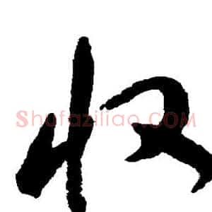 收