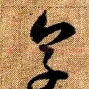 烹