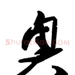 奧