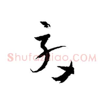 效