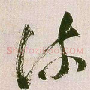疏