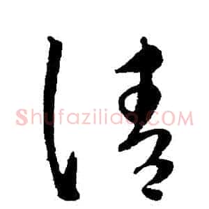 請