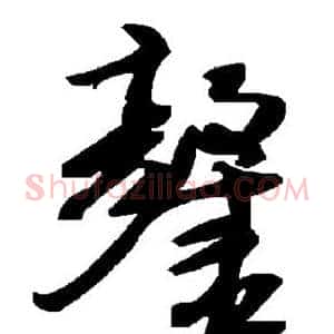 鏊