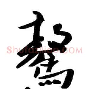 驁