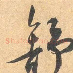 舒