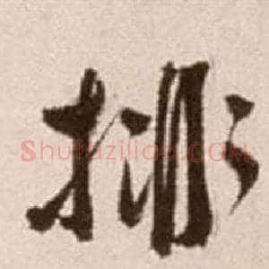 排