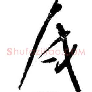 戍