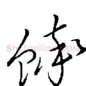 蟀
