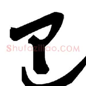 巴