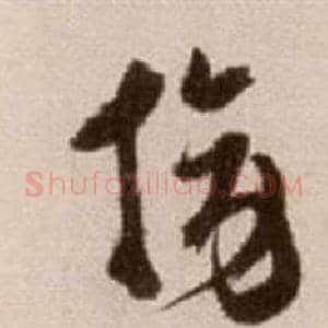 旁