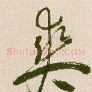 爽