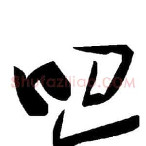 吧