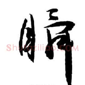 瞬