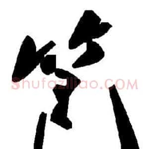 笆