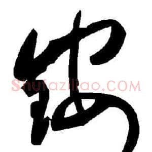 铵