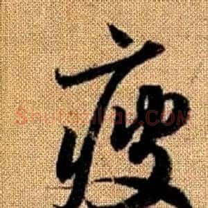 疲